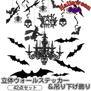 【売り尽くし】ハロウィン Halloween 飾り 42点 セット 豪華版 紙 吊り下げ 貼り付け シャンデリア コウモリ 魔女 くも ドクロ おばけ モノトーン 映え【最短翌日到着 代引き不可】