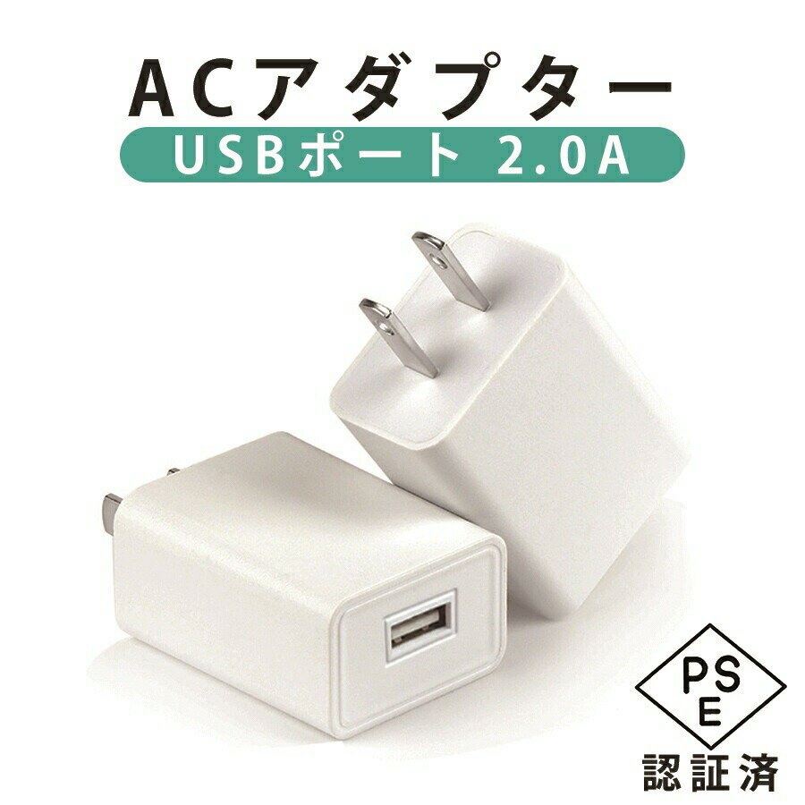 「在庫一掃」ACアダプター USBポート 2.0A iPhone 充電 充電器 iPhone12 iPhone11 iPhoneX iPhone各種 100V 240V 対応 海外対応