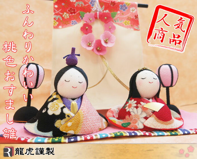 リュウコドウ 雛人形 【 友禅おすまし雛 ピンク 几帳 902-0610 / BEヤマタ005 】 親王飾り 可愛い おひなさま お雛様 ひな人形 お雛さま おひな様 かわいい カワイイ 小さい 節句人形 桃の節句 ひな祭り 雛祭り 龍虎堂