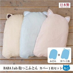 【 BABA labの抱っこふとんカバー1枚セット ねこ型 ブルー 】 抱っこ布団 / だっこふとん 抱っこふとん / ベビー 赤ちゃん あかちゃん / 背中スイッチ 起こさない 寝かしつけ