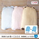 【 BABA labの抱っこふとん 肉球刺しゅう付き くま型 ベージュ 】 抱っこ布団 / だっこふとん 抱っこふとん / ベビー 赤ちゃん あかちゃん / 背中スイッチ 起こさない 寝かしつけ 1