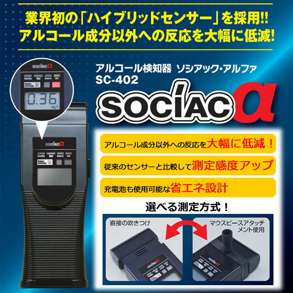 アルコール検知器 ソシアック アルファ SC-402 / より簡単に、より正確に。アルコール測定感度が飛躍的に向上！