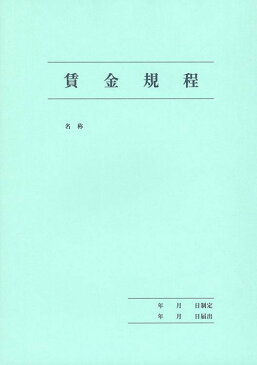 日本法令 労基 29-2/賃金規程・退職金規程