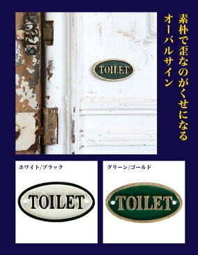 【 DULTON IRON OVAL SIGN GN/GD TOILET S455-176GTO 】 サインプレート サインプレート ルームプレート 英語 アルファベット おしゃれ シンプル 真鍮 ルームサイン トイレ ダルトン アイアン オーバルサイン グリーン/ゴールド トイレット