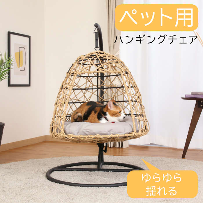 ペット用ハンギングチェア ナチュラル ペット用ベッド キャットチェア ペット用寝具 室内 屋内 小型犬 猫 かわいい リゾート風 不二貿易