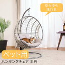 ペット用ハンギングチェア 半円 グレー ペット用ベッド キャットチェア ペット用寝具 室内 屋内 小型犬 猫 かわいい リゾート風 不二貿易