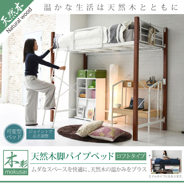 jkプラン ロフトベッド 天然木脚 シングル 高さ調節 可能 パイプベッド タイプ 頑丈 丈夫 183 長さ 209 木製式ベッド 有効活用 新生活 インテリア 極太 IRI-1043SET-WHBR