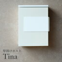 壁掛けポスト Tina(ティーナ) グレージュ/ホワイト WM-079 郵便受け 郵便ポスト 玄関 軒先 おしゃれ シンプル