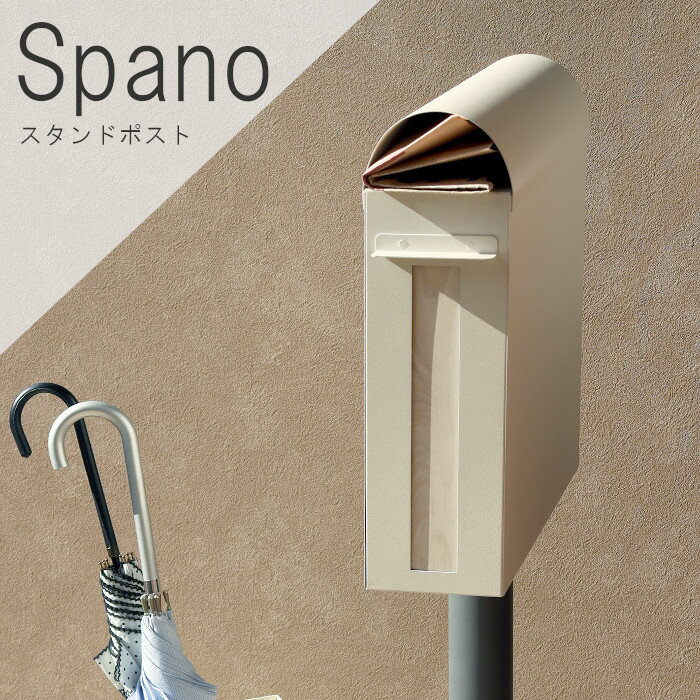 スタンドポスト Spano(スパーノ) グレージュ SDM-026 郵便ポスト 郵便受け 新聞受け スタンドタイプ 置き型 鍵付き 前出し 前開き スタンド式 鉄 アイアン