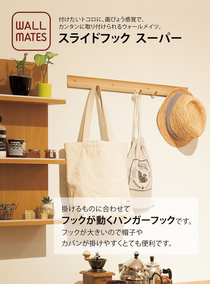 スライドフック セピア 400mm 4520385808092 MR4086 / ハンガーフック コートハンガー 洋服掛け ドアフック コート ジャケット カバン 帽子 ブラウン おしゃれ スッキリ スマート シック [2]