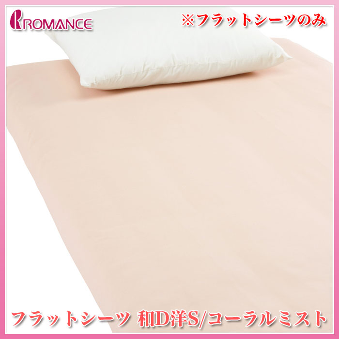 ■サイズ(約)：180×280cm■組成：●表生地：綿100％■原産国：日本製※商品ページ内には別カラー・別商品・撮影備品などが映っている場合がございますが、お届けは【 フラットシーツ 和D・洋S/コーラルミスト 】のみとなりますのでご注意くださいませ。※こちらの商品は、ご注文を頂いてからお作りしているため、通常よりも大幅にお時間を頂いております。※商品ページ内には別カラー・別商品・撮影備品などが映っている場合がございますが、お届けは【 フラットシーツ 和D・洋S/コーラルミスト 】のみとなりますのでご注意くださいませ。※こちらの商品は、ご注文を頂いてからお作りしているため、通常よりも大幅にお時間を頂いております。