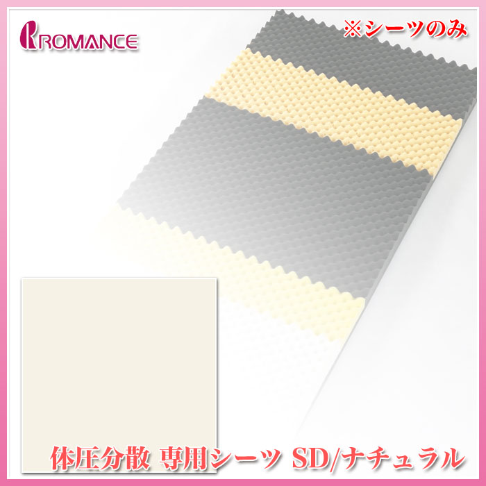 体圧分散専用シーツ ロマンス小杉 【 体圧分散 専用シーツ SD/ナチュラル 5532-0166-7000 】 ROMANCE 日本製/ロマンスゼロ / 専用シーツ