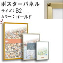 楽ラクパネル・ラクパーB2/ゴールドオリジナルフレームのコーナーカットにより、スムーズ＆スピーディーな入れ替えを可能にしました。ポスター・アクリル板をセットする際、曲げたり反らせたりする手間が不要です。●Item Spec■サイズ(約)：全体/568×781mm用紙サイズ/B2 (515×728mm)※サイズ・重量などの表記はすべておおよそとなります。