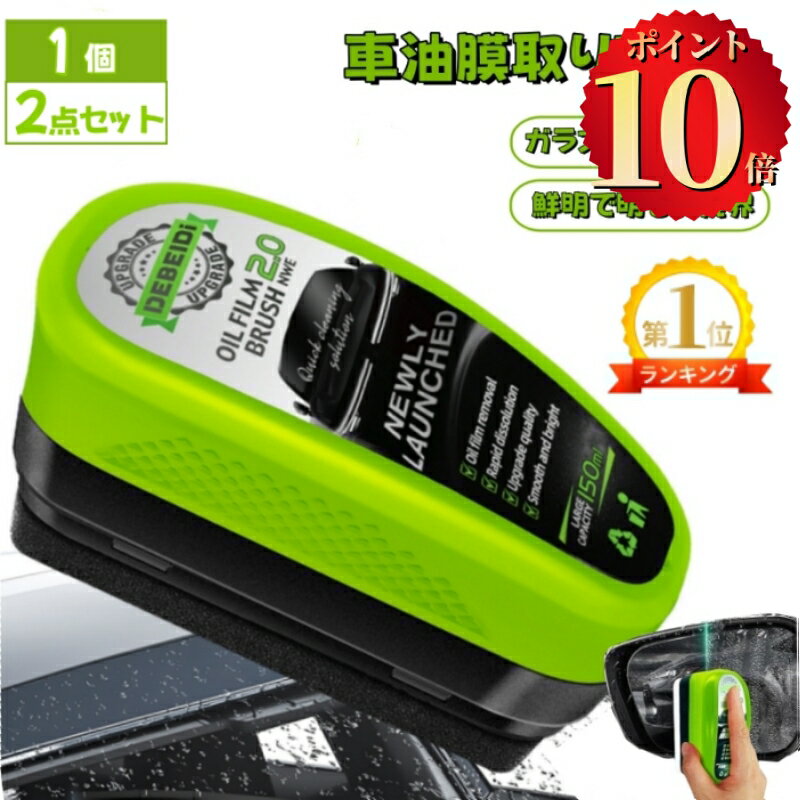 ＼ポイント10倍／ 油膜クリーナー 油膜取りクリーナー 自動車用 車 ガラス 150ml ガラス油膜クリーナー ガラスクリーナー ガラス油膜除去剤 油膜取りブラシ オートバイ フロントガラス バックミラー 浴室ガラス 家の窓 多機能 油膜落とし剤 洗車用品 汚れや水垢除去 視界鮮明
