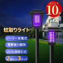 \ポイント10倍・2セットで10%OFFクーポン/ 蚊取りライト 電撃殺虫器 屋外 照明 ソーラーライト 2WAY LED誘虫灯 ガーデンライト UV光源誘引式 強力蚊除け 虫除けライト 電気蚊取り器 殺虫機 配線不要 防水 静音 省エネ リビング 居間 屋外 庭 園芸 玄関 芝生 アウトドア