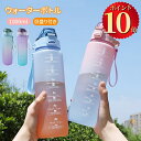 \ポイント10倍/ ウォーターボトル 水筒 1リットル 目盛り付き スポーツドリンクボトル 大容量 タイムマーカー スポーツ用水筒 ドリンクボトル 漏れ防止 直飲み 大口径 子供 キッズ水筒 ダイエット スポーツボトル 部活 通学通勤 ジム フィットネス 学校旅行