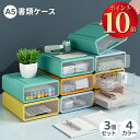 \ポイント10倍/ レターケース 書類ケース 引き出し収納ケース 3段 4段 卓上収納 収納ボックス レターラック A5サイズ レターボックス 積み重ね 組み合...