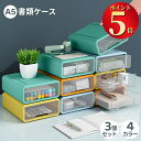 \ポイント5倍/ レターケース 書類ケース 引き出し収納ケース 3段 4段 卓上収納 収納ボックス レターラック A5サイズ レターボックス 積み重ね 組み合わ...