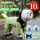 \ポイント10倍/ 犬 レインコート ドッグウェア 犬用 犬服 防水ウェア 4本足 梅雨対策 雨具 カッパ フード付き 脱着簡単 ワンちゃん 服 リード穴有り 調整ベルクロ付き 梅雨対策 小型犬 中型犬 大型 通気 可愛い 軽い 散歩 快適 防水 防風 洗える カジュアル