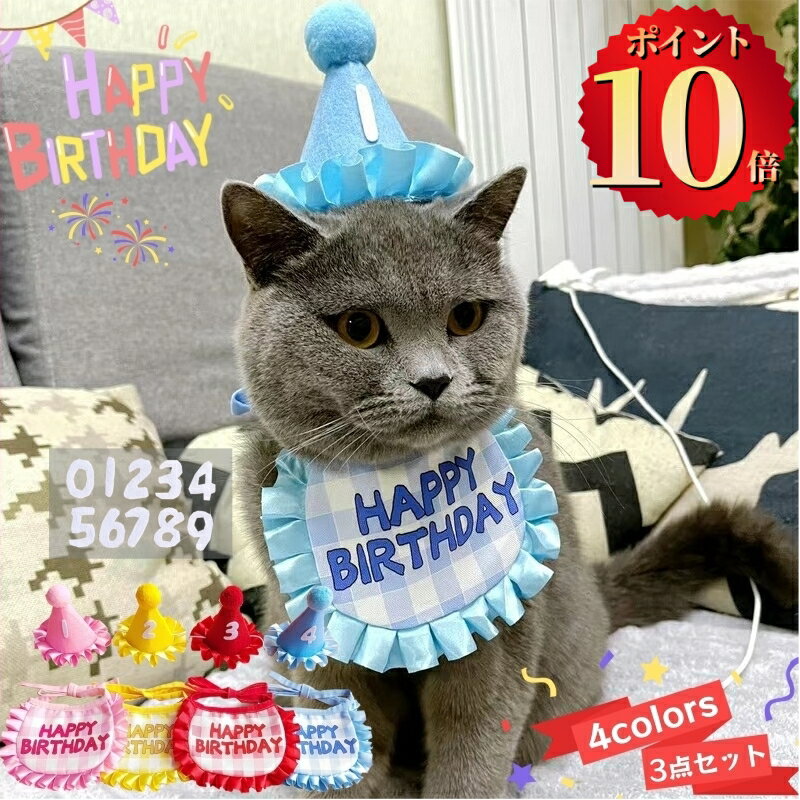 ＼ポイント10倍／ 首輪 ネコ 犬 よだれかけ バンダナ 誕生日お祝い 小動物 3点セット 帽子 / よだれかけ / 数字 HAPPY BIRTHDAY 調節可能 超軽量 唾液タオル ビブ スタイ ペット用首輪 かわいい 軽い 中小型 犬 猫用首輪 ペット用品
