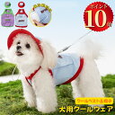 \ポイント10倍/ 犬 クールベスト 犬用冷感ベスト クールベスト 夏用 冷却ベスト ペット用 暑さ対策 ひんやり UPF50+ 夏 犬用 猫用 熱中症対策 冷感 冷やす 冷たい 帽子 小型犬 中型犬 大型犬 かわいい 涼しい ドッグウェア アクセサリー 快適 お散歩 日焼き防ぐ