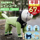\スーパーSALE67%OFF/ 犬 レインコート ドッグウェア 犬用 犬服 防水ウェア 4本足 梅雨対策 雨具 カッパ フード付き 脱着簡単 ワンちゃん 服 リード穴有り 調整ベルクロ付き 梅雨対策 小型犬 中型犬 大型 通気 可愛い 軽い 散歩 快適 防水 防風 洗える カジュアル