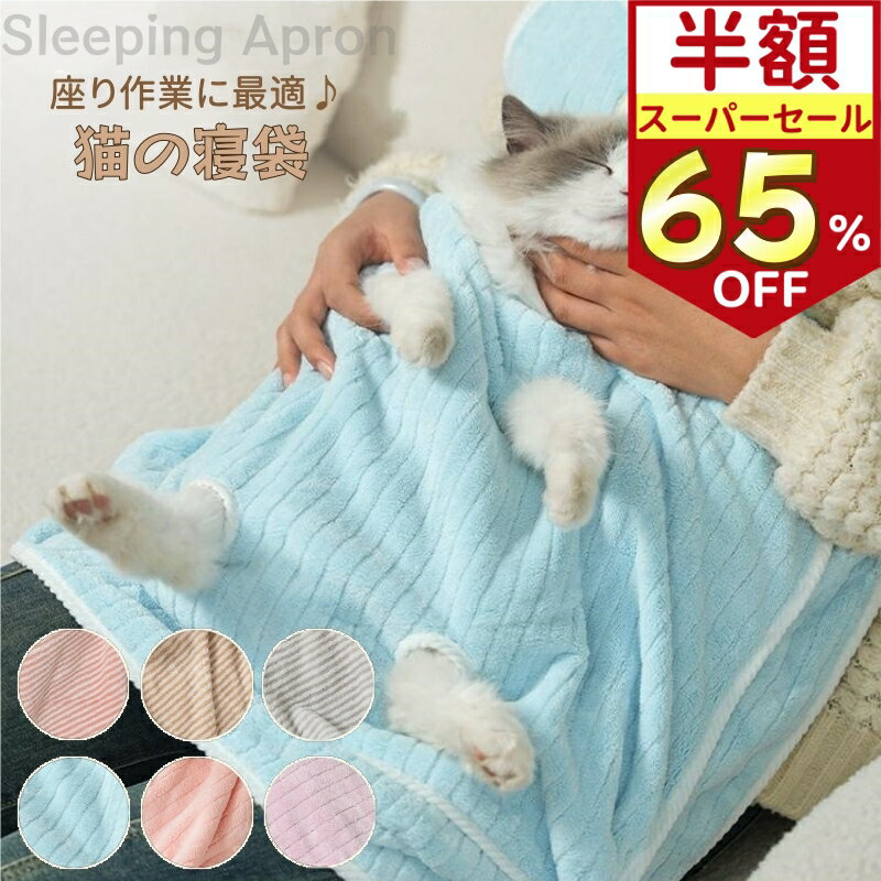 ＼スーパーSALE★65%OFF／ ペット猫寝袋 抱っこ用エプロン ポケット 猫 ニャンコ 小型犬 キャリーバッグ 抱っこ紐 カンガルーポケット ペットスリング 毛粘着防止 犬猫用 暖かい ペット寝袋 休憩所 布団 ふわふわ 毛布 あったか 安眠 ぐっすり眠れる ブランケット 防寒対策