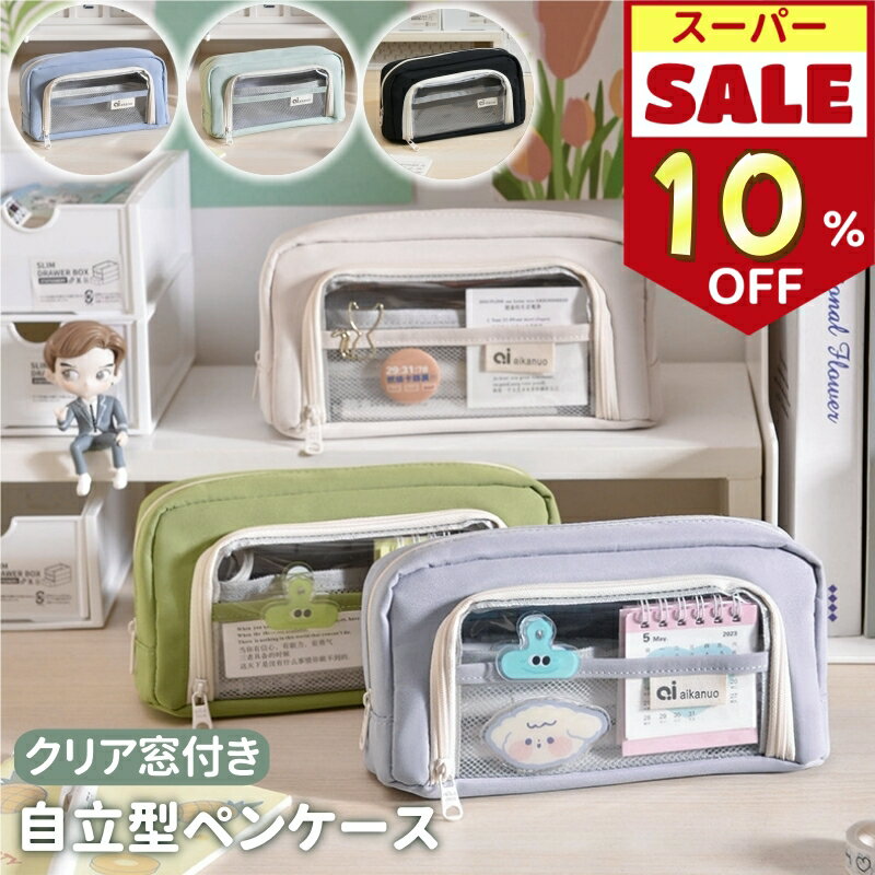＼スーパーSALE10％OFF／ 筆箱 ペンケース 透明窓付き 自立型クリアペンケース 筆入れ 小物収納 高校生 女子 中学生 かわいい オシャレ 大容量 シンプル 文具 韓国 おしゃれ 可愛い 大学生 スリムポーチ メイクブラシケース ツールペンケース 子供 レディース ギフトのサムネイル