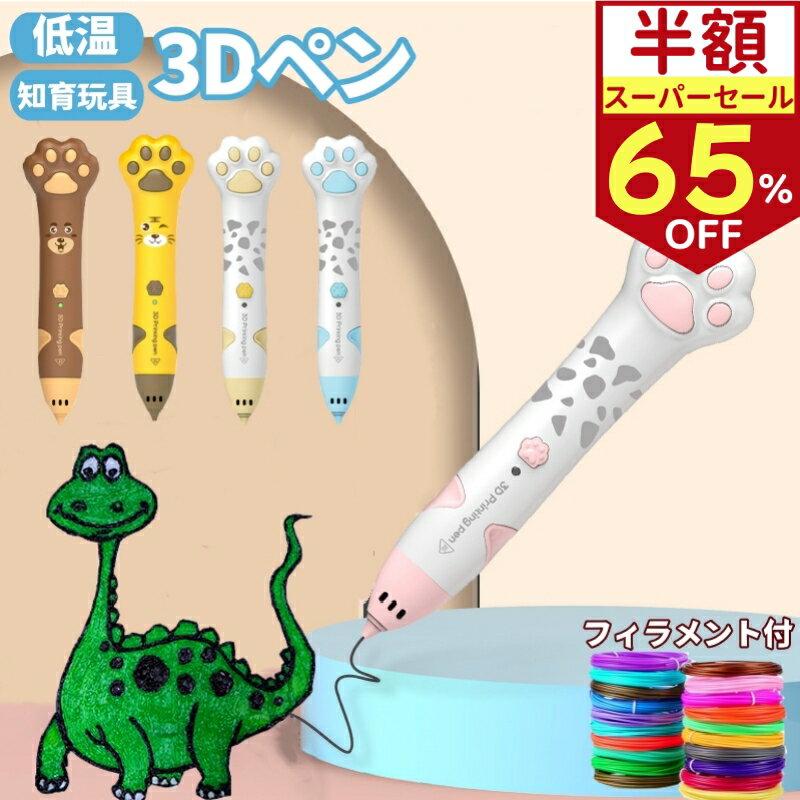 3dペン 低温 充電式 3Dペン 子供 3Dアートペン 脳トレ 肉球 コードレス 5m×5色 PCLフィラメント DIY手作り 3dぺん フィラメント セット 大人 親子 お絵描き おもちゃ 女の子 男の子 知育玩具 メイキングトイ STEAM 保育園 クリスマス 誕生日 入学祝い プレゼント