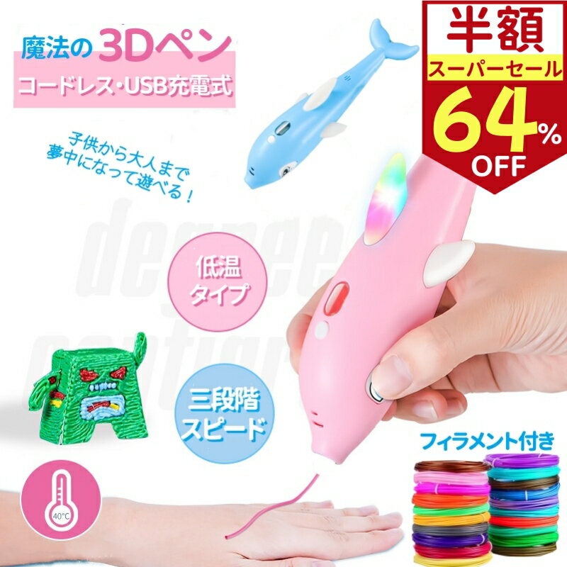 低温 3Dペン こども 充電式 3Dペンセット PCLフィラメント付き 3段階スビート調整 STEM 知育玩具 コードレス 大人3dペン イルカ型 3Dアートペン 画面表示 手作り DIY 立体絵画 お絵かき 想像力 創造力 おもちゃ 誕生日 入学祝い クリスマス プレゼント