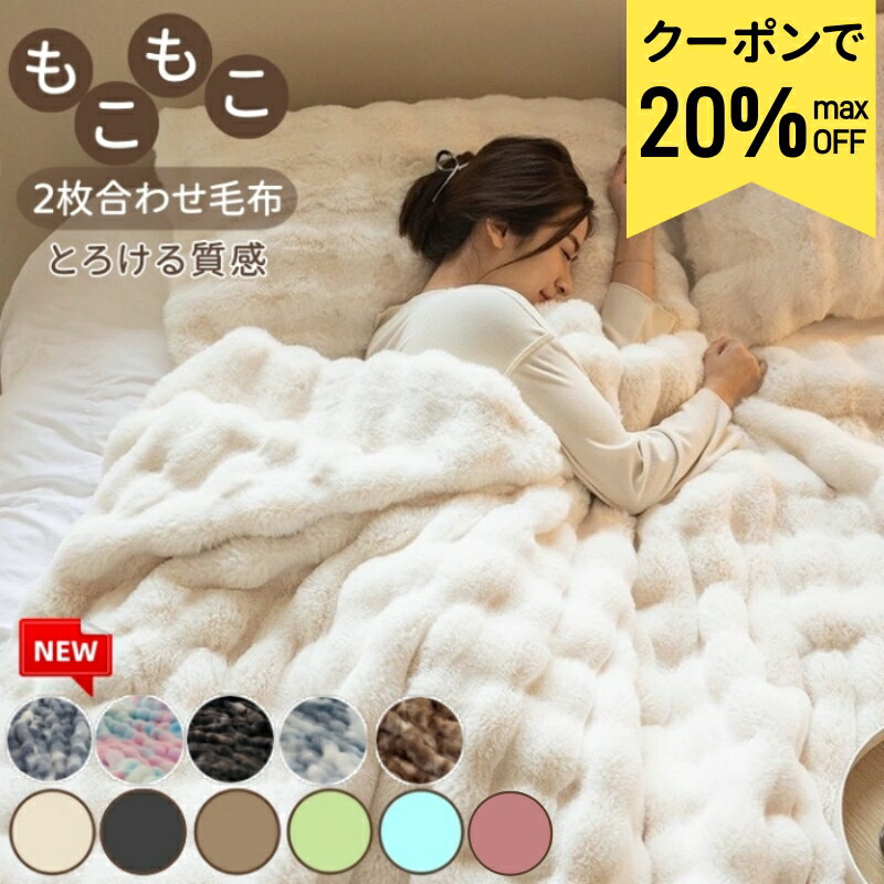 ＼P5倍+クーポンで最安1点944円！／【正規品】毛布 ふわとろ毛布 ふわもこ毛布 ブランケット 高品質 2枚合わせ セミダブル シングル 柔らかく肌触 ふわふわ モコモコ 冷え対策 洗える おしゃれ 静電気防止 暖かい ひざ掛け 厚手 極温 静電気防止 洗濯可 秋冬 冷房対策 ギフトのサムネイル