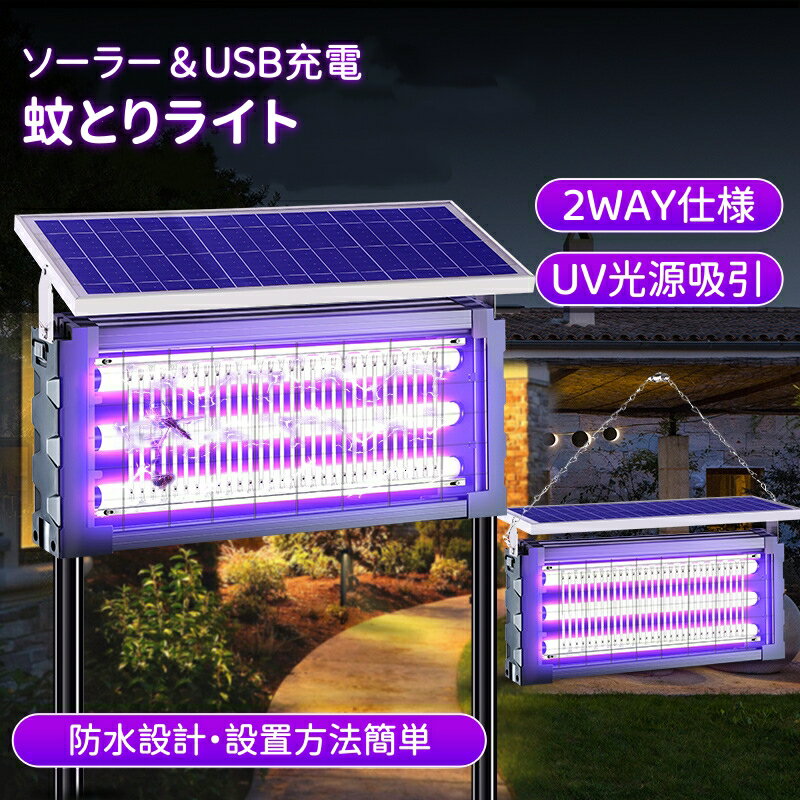 ソーラー蚊取り器 USB充電可 20W/30W/35W 虫除けランプ 紫外線誘引式殺虫灯 静音設計 IPX5防水 省エネ LEDライト付き 吊り下げ 壁掛け 屋外照明 屋内外兼用 害虫駆除機 捕虫器 蚊対策グッズ 屋外対応防水型殺虫器 モスキートランプ