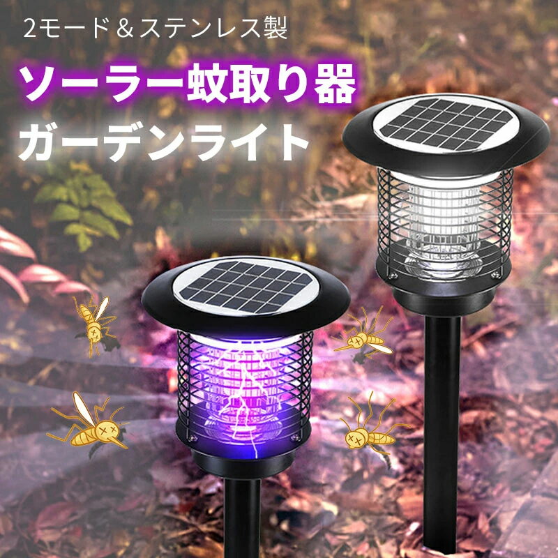 ソーラー蚊取り器 屋外用 ステンレス製 ガーデンライト 屋外照明 太陽光充電ソーラーパネル搭載 自動点灯・防水構造 虫除けライト＆LED照明モード 芝生・庭・公園対応 USB充電 光センサー 誘引電撃式 電気代0 省エネ エコライト 芝生灯 園芸用ランプ ベランダ ポールライト