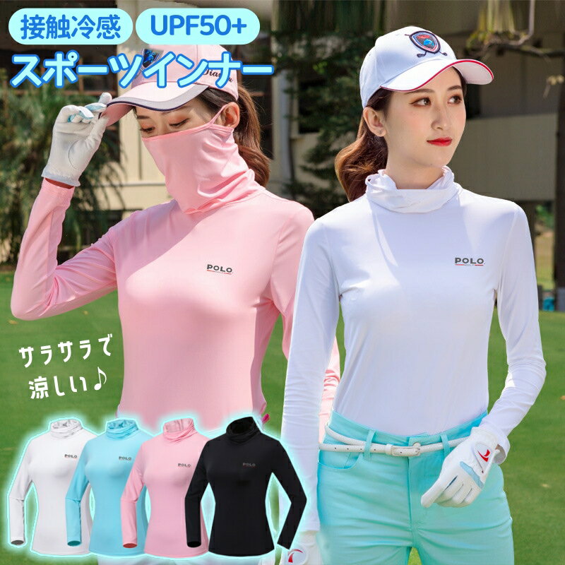 ＼ポイント5倍／ ゴルフ インナーシャツ レディース ゴルフウェア フェイスマスク付き インナーシャツ ハイネック UPF+ 接触冷感 UVカット ストレッチ 紫外線対策 日焼け止め 長袖 通気吸汗 夏 春 速乾 薄手 スポーツインナー GOLFウェア 伸縮性 長袖 ゴルフシャツ