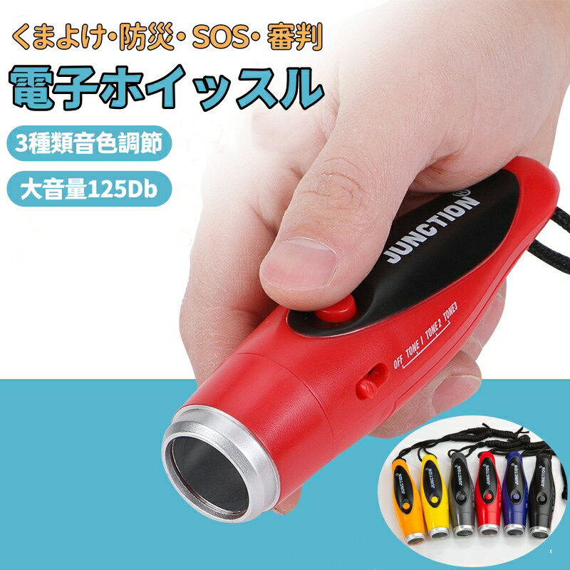 電子ホイッスル 熊よけ 熊撃退スプレー 熊よけスプレー 携帯用 最強 熊 防犯 登山 便利 120db 3種類の音色調節 登山 便利 スポーツ 大音量 防災 ア...