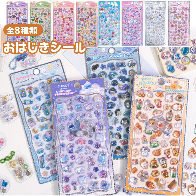 【SNS大人気】 3D 立体シール ドロップシール ぷくぷくシール ぷっくりシール デコシール ボンボン おはじきシール ごほうびシール キラキラ かわいい 動物 女の子 DIY透明 シール交換 シール帳 スマホケース ストレス解消 癒しグッズ ギフト 贈り物