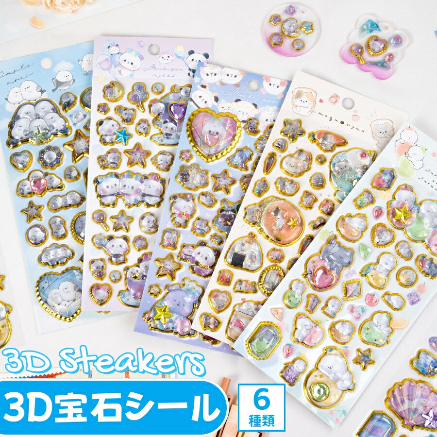 Rakuten - 【在庫わずか】ドロップシール キャラクター 3Dシール 立体シール 宝石シール ドロップ シャカシャカ つやつや キラキラ かわいい ジュエリー宝石 ぷくぷく 女の子 泡ステッカー 交換 シール帳 ボンボン スマホケース お誕生日 クリスマス プレゼント ギフト