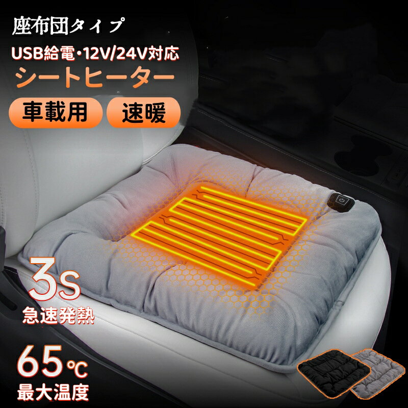 シートヒーター カーシート ヒーター ホットカーシート 車載 電気座布団 暖房器具 足元 ペット用 車用 ..