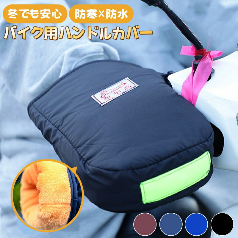 ハンドルカバー バイク 裏起毛 防水防寒 ハンドルウォーマー ハンドルカバー 防風 バイク用 手袋 防寒 グローブ 保温性 撥水 取り付け簡単 左右セット 反射ストリップ付き フリーサイズ