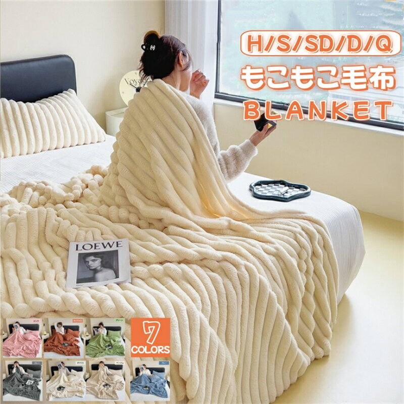 【TV・SNSで話題】毛布 ブランケット ふわふわ毛布 シングル ダブル おしゃれ ふわとろ 掛け毛布 ふんわり ふわとろ もこもこ 軽量 洗える 洗濯可 肌触りよい 静電気軽減加工 秋冬 雪季 冷房対策 暖かい 冬 掛け ブランケット シングル ダブル キング ひざ掛