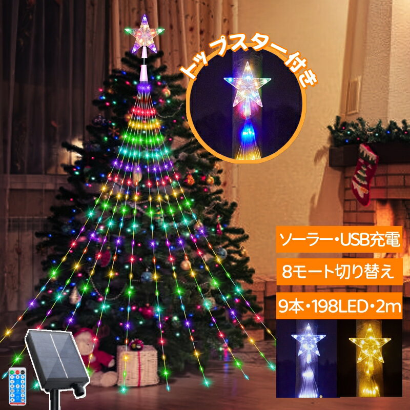 イルミネーション ドレープライト LED 星モチーフ 8モード ソーラー＆USB充電 リモコン付 2m 屋外用 トップスター 防水 タイマー つらら ガーデンライト クリスマス 電飾 フェアリーライト おしゃれ クリスマスツリー 飾り付け ベランダ 庭対応 樹木 庭木