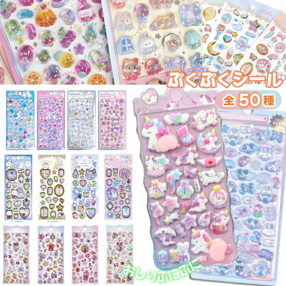 ボンボンシール ドロップシール つやつや 立体シール 3Dシール セット おはじきシール おしりシール ぷにぷに ぼんぼん 透明 ぷっくり シール ポンポンドロップ ステッカー デコシール 女の子 かわいい 手作り ご褒美シール キラキラ 手帳シール 動物 食べ物