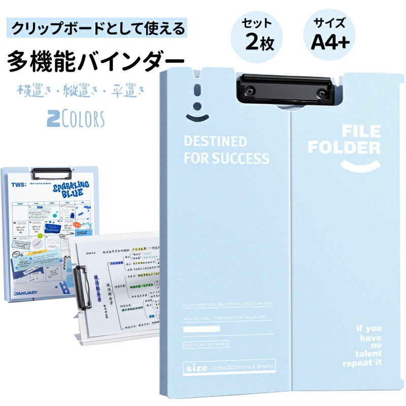 優しいカラーで上品なカバー付きクリップファイル。 フォルダーには、横向きと縦向きそして平置きの3種類使い方があります。A4用紙を1枚から最大70枚挟むことができます。 クリップには高品質素材を採用し、耐久性を強めているので、紙1枚でもしっかりと挟めるようになっています。 折りたたむことができるファイルなので、折りたたんで手書きの台紙にしたり、カバーを後ろに折ると、クリップボード立って使ったりすることができます。仕事のニーズに合わせています。 狭いスペースでの作業、デスクがない場所などでも立ちながら書くことができます。 高品質のPPで作られています。マットな質感、無臭、無毒で、耐腐食性に優れ、強い耐衝撃性を持っています。滑らかなエッジライン、角がなく、指を傷つけることがありません。 金属製バインダーは丈夫で、書類、領収書、注文書とその他文書が丈夫に固定されます。 フォルダーの上部には、ペンを収納できます。 使いたい時はさっと取り出せます。 在宅、勤務、アウトドア、出張、商務、見学、研修など、さまざまなシーンで使用できます。 持っているだけで仕事のモチベが上がること間違いなし♪ サイズ：約235*320mm 材質：PP 重量：約420g 規格：A4サイズ(縦)、A3サイズ(縦) 最大収納枚数：30枚(コピー用紙) カラー：ホワイト、ブルー 商品内容：2点セット