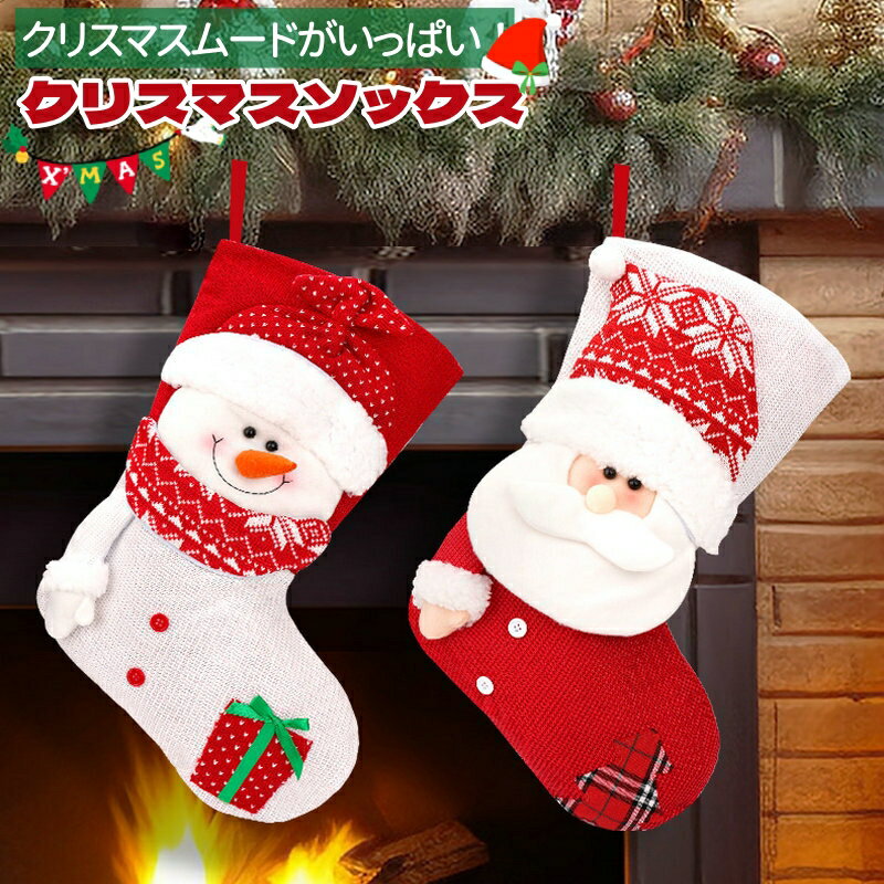 クリスマス靴下大きい 3D 立体 靴下 サンタクロース 可愛い クリスマスソックス 44*29cm 1枚セット 可愛い プレゼント袋 ギフトバッグ お菓子 キャンディなど入れ 壁掛け 装飾