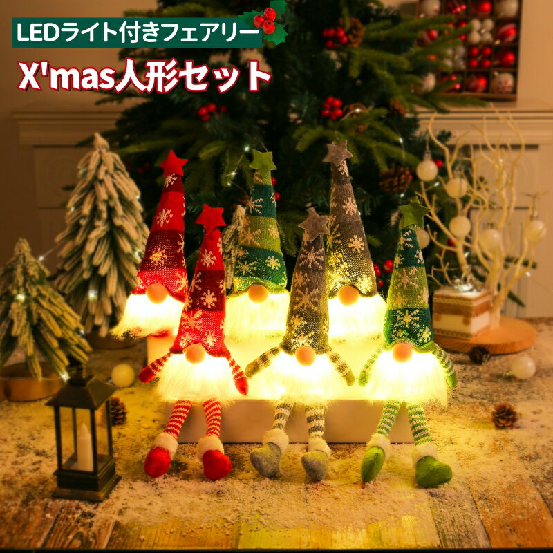 クリスマス 人形 オブジェ 北欧 サンタ 6個セット 電飾 インテリア オーナメント ツリー飾 ドワーフ 妖精 サンタクロース LEDライト付 手作り 家 クリ...