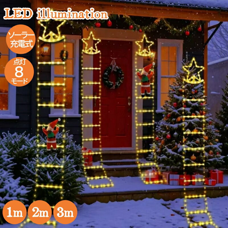 クリスマス イルミネーションライト 2025最新 8種類の点灯モード ソーラーストリングライト 屋外 防水 ledイルミネーションライト ソーラー充電 LED 梯子 サンタクロース 飾り ライト 1M 2M 3M 自動点灯/消灯 クリスマス/学園祭屋外/室外/室内/庭対応 飾りライト