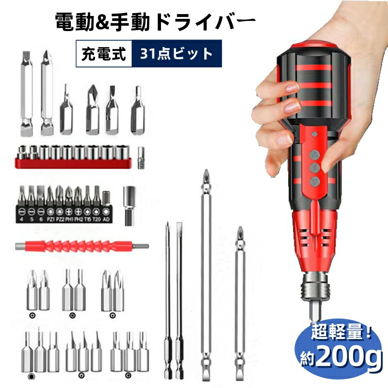 電動ドライバー 小型 充電式 ドライバー 電動 手動 女性 初心者 延長棒 強磁気 31点ビットセッ