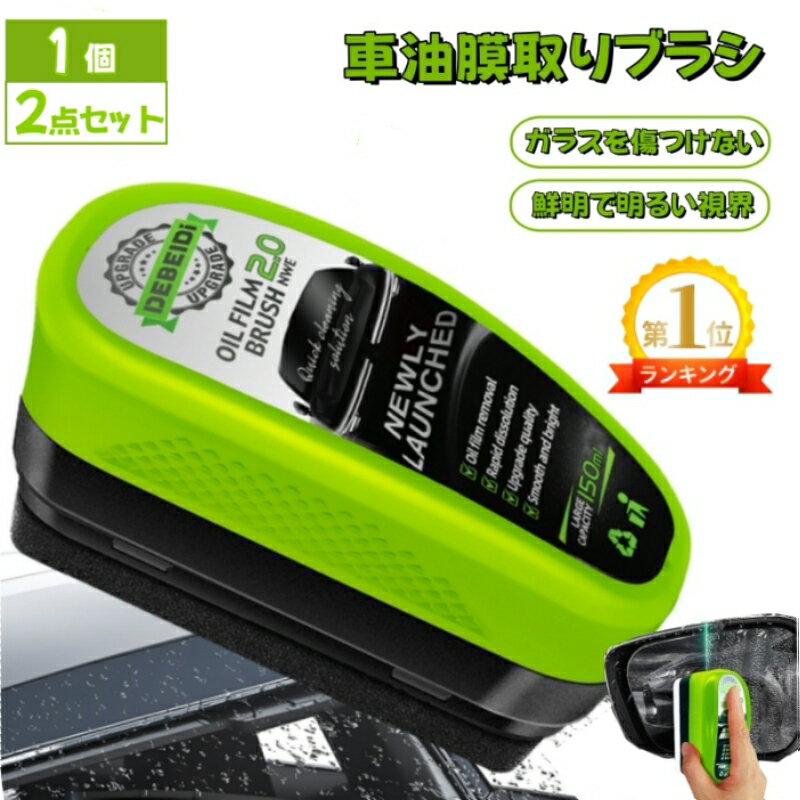油膜クリーナー 油膜取りクリーナー 自動車用 150ml ガラス油膜クリーナー ガラスクリーナー ガラス油膜除去剤 油膜取りブラシ オートバイ フロントガラス バックミラー 浴室ガラス 家の窓 多機能 油膜落とし剤 洗車用品 汚れや水垢除去 視界鮮明