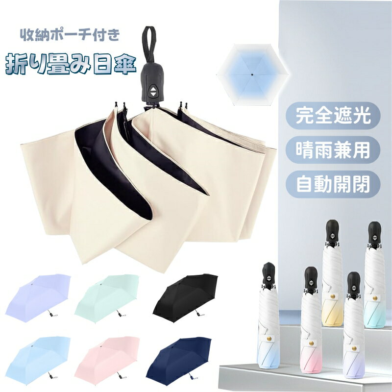 日傘 折りたたみ 傘 晴雨兼用 UVカット100%完全遮光 遮熱 ワンタッチ自動開閉 折り畳み傘 超軽量 コンパクト 折り畳み日傘 紫外線遮断 日焼け止め 耐風撥水 携帯便利 メンズ レディース