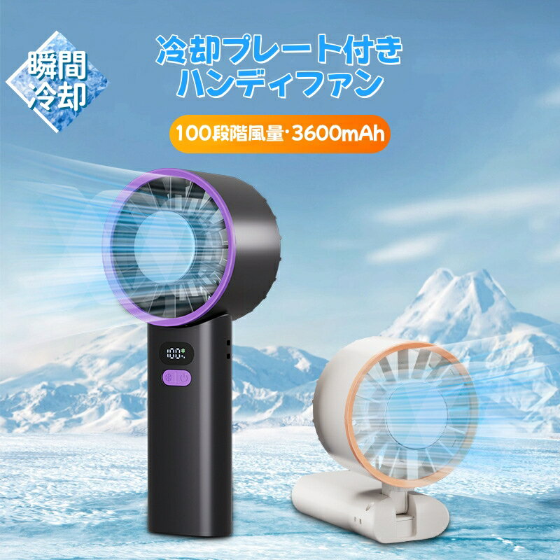 ハンディファン 冷却プレート 手持ち扇風機 瞬間冷却 携帯扇風機 100段階風力調節 静音 大容量電池 熱中症対策 TYPE-C充電 残量表示 ストラップ付 首掛け・卓上利用可 小型扇風機 通勤/車中泊/屋外 アウトドア 卓上